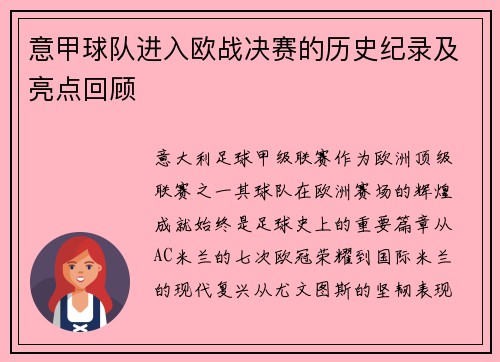 意甲球队进入欧战决赛的历史纪录及亮点回顾