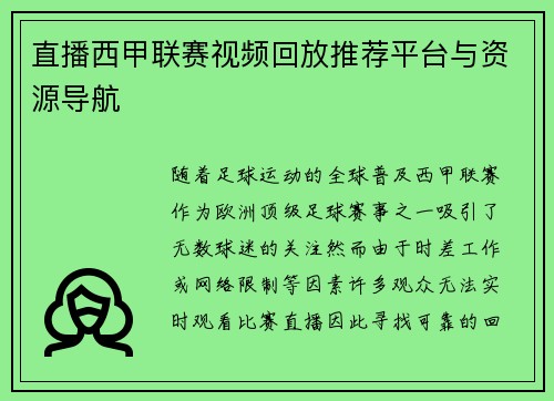 直播西甲联赛视频回放推荐平台与资源导航