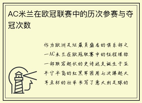 AC米兰在欧冠联赛中的历次参赛与夺冠次数