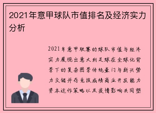 2021年意甲球队市值排名及经济实力分析