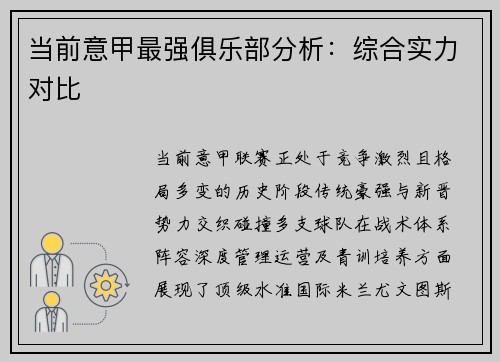 当前意甲最强俱乐部分析：综合实力对比