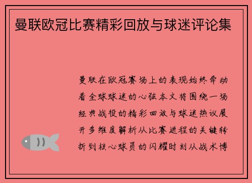 曼联欧冠比赛精彩回放与球迷评论集