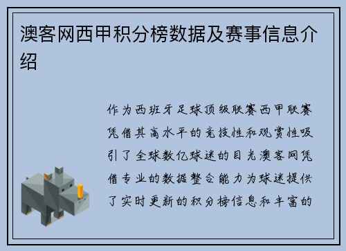 澳客网西甲积分榜数据及赛事信息介绍