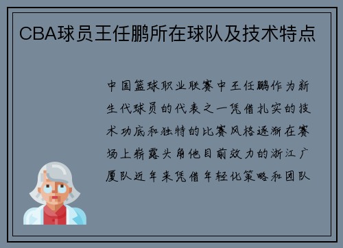 CBA球员王任鹏所在球队及技术特点