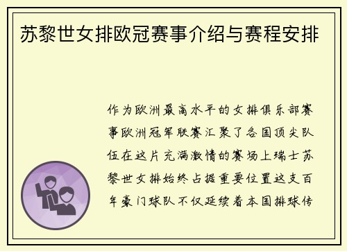 苏黎世女排欧冠赛事介绍与赛程安排