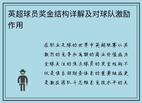 英超球员奖金结构详解及对球队激励作用