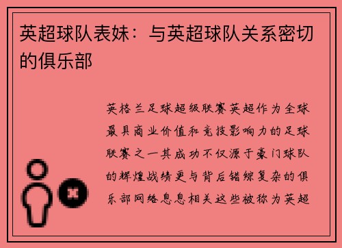 英超球队表妹：与英超球队关系密切的俱乐部