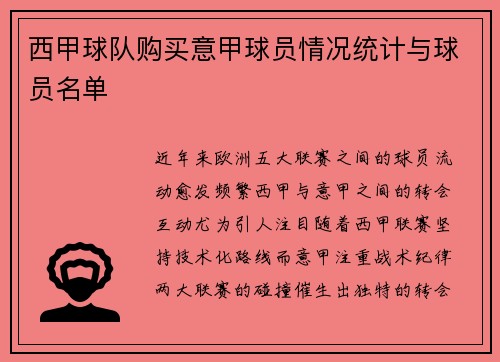 西甲球队购买意甲球员情况统计与球员名单