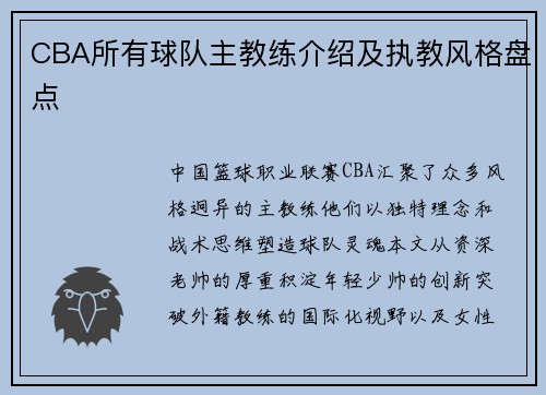 CBA所有球队主教练介绍及执教风格盘点
