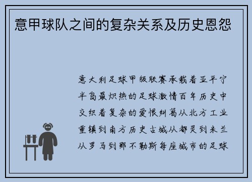 意甲球队之间的复杂关系及历史恩怨