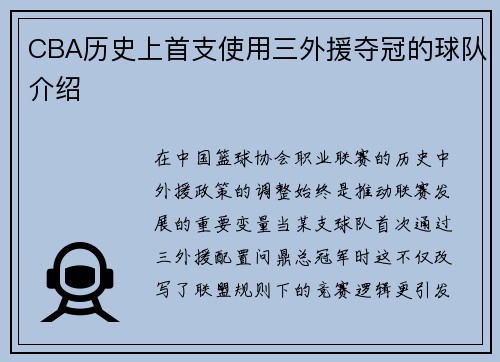 CBA历史上首支使用三外援夺冠的球队介绍