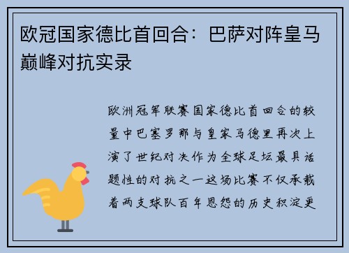 欧冠国家德比首回合：巴萨对阵皇马巅峰对抗实录