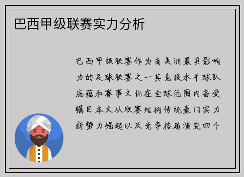 巴西甲级联赛实力分析