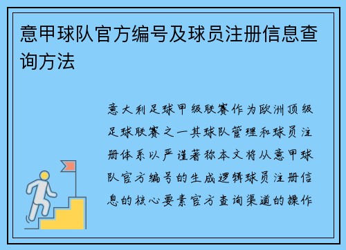 意甲球队官方编号及球员注册信息查询方法