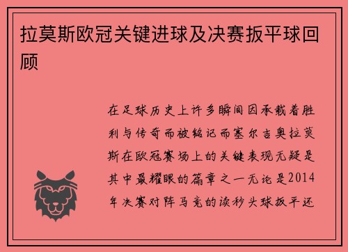 拉莫斯欧冠关键进球及决赛扳平球回顾