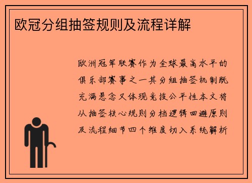 欧冠分组抽签规则及流程详解
