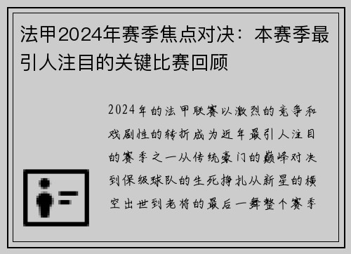 法甲2024年赛季焦点对决：本赛季最引人注目的关键比赛回顾