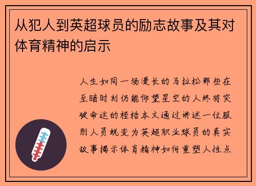 从犯人到英超球员的励志故事及其对体育精神的启示