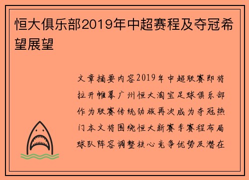 恒大俱乐部2019年中超赛程及夺冠希望展望