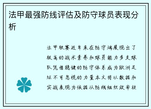 法甲最强防线评估及防守球员表现分析