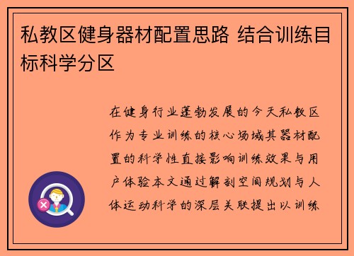 私教区健身器材配置思路 结合训练目标科学分区