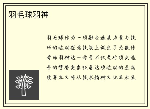 羽毛球羽神