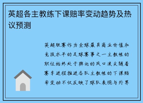 英超各主教练下课赔率变动趋势及热议预测