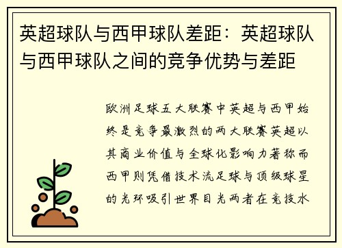 英超球队与西甲球队差距：英超球队与西甲球队之间的竞争优势与差距