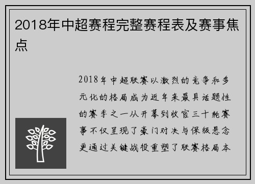 2018年中超赛程完整赛程表及赛事焦点