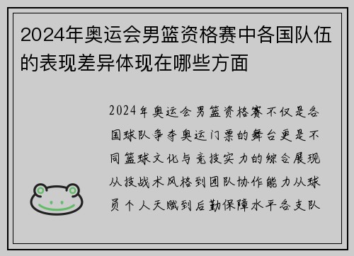 2024年奥运会男篮资格赛中各国队伍的表现差异体现在哪些方面