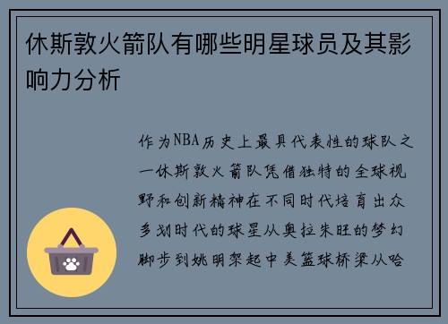 休斯敦火箭队有哪些明星球员及其影响力分析