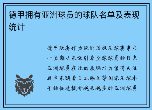 德甲拥有亚洲球员的球队名单及表现统计