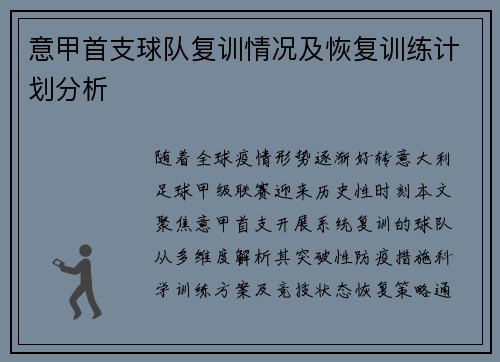 意甲首支球队复训情况及恢复训练计划分析