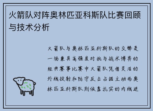 火箭队对阵奥林匹亚科斯队比赛回顾与技术分析