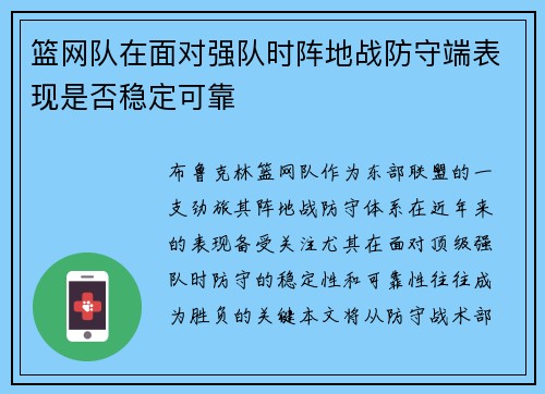 篮网队在面对强队时阵地战防守端表现是否稳定可靠