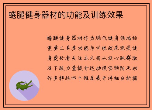 蜷腿健身器材的功能及训练效果
