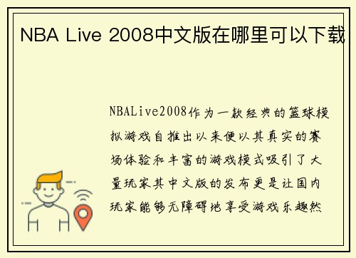 NBA Live 2008中文版在哪里可以下载