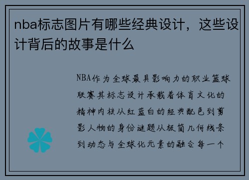 nba标志图片有哪些经典设计，这些设计背后的故事是什么