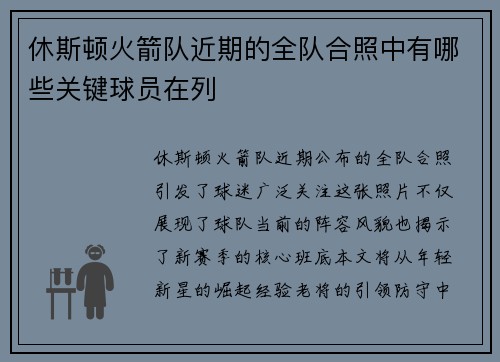 休斯顿火箭队近期的全队合照中有哪些关键球员在列
