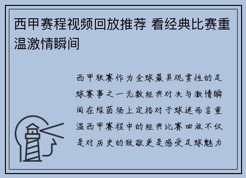 西甲赛程视频回放推荐 看经典比赛重温激情瞬间
