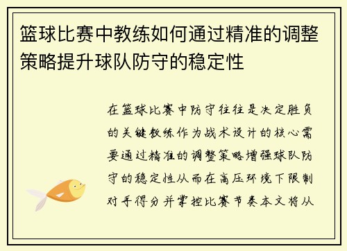 篮球比赛中教练如何通过精准的调整策略提升球队防守的稳定性