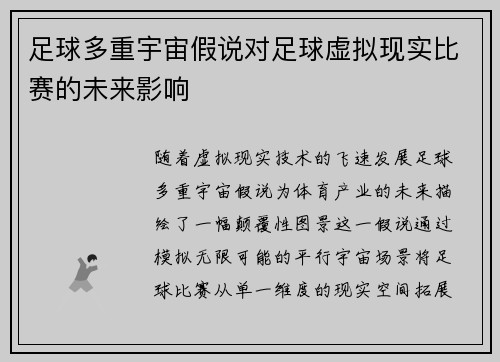 足球多重宇宙假说对足球虚拟现实比赛的未来影响