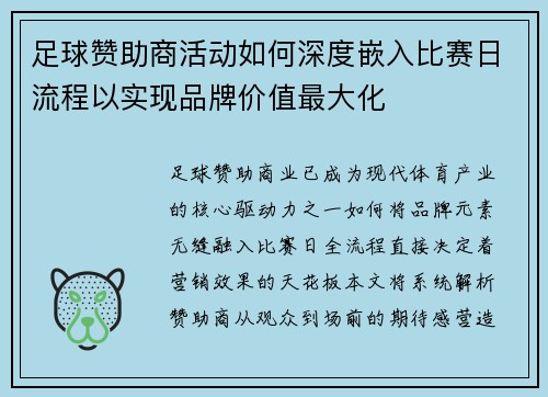 足球赞助商活动如何深度嵌入比赛日流程以实现品牌价值最大化