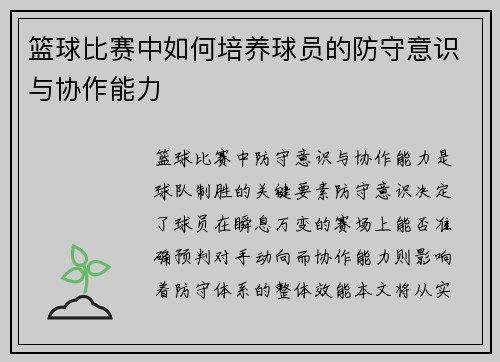 篮球比赛中如何培养球员的防守意识与协作能力
