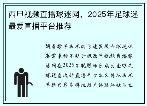 西甲视频直播球迷网，2025年足球迷最爱直播平台推荐