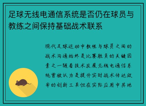 足球无线电通信系统是否仍在球员与教练之间保持基础战术联系