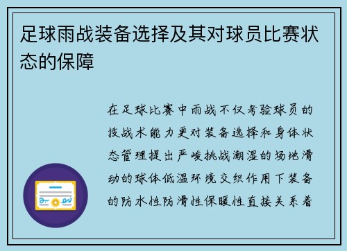 足球雨战装备选择及其对球员比赛状态的保障