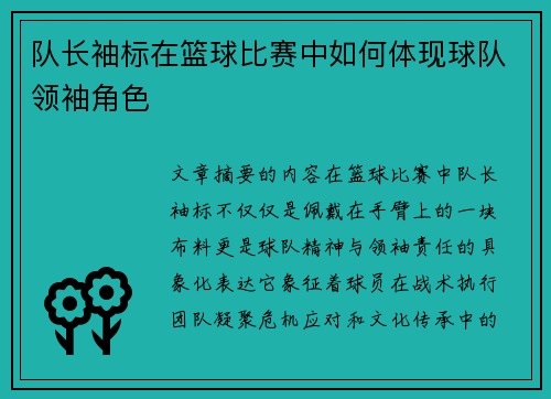 队长袖标在篮球比赛中如何体现球队领袖角色